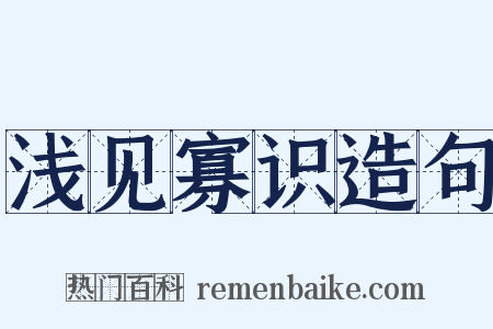 浅见寡识造句是什么意思的图片